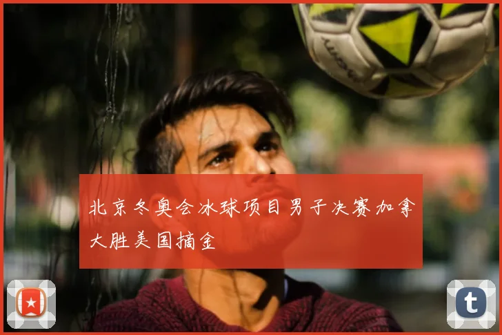 北京冬奥会冰球项目男子决赛加拿大胜美国摘金