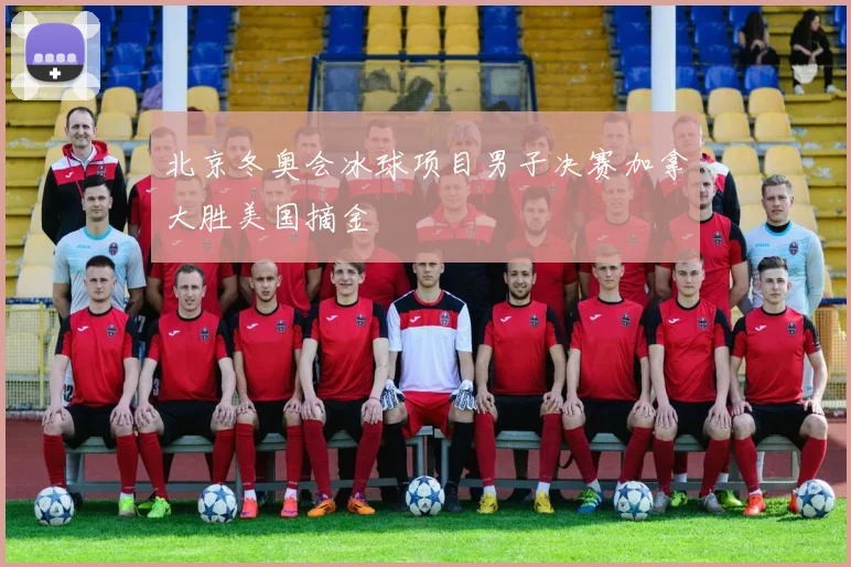 北京冬奥会冰球项目男子决赛加拿大胜美国摘金