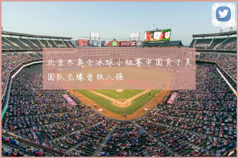 北京冬奥会冰球小组赛中国负于美国队无缘晋级八强