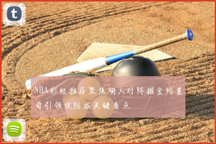 NBA彩经推荐聚焦湖人对阵掘金约基奇引领攻防成关键看点