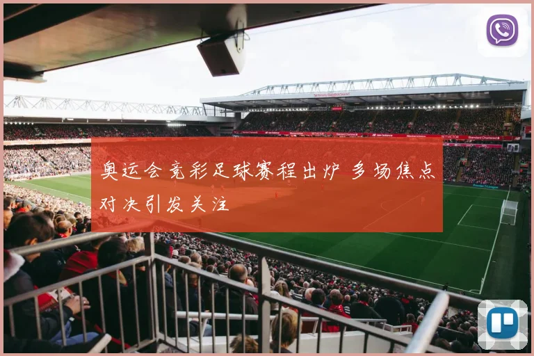 奥运会竞彩足球赛程出炉 多场焦点对决引发关注