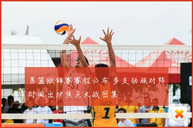 男篮欧锦赛赛程公布 多支劲旅对阵时间出炉焦点大战密集