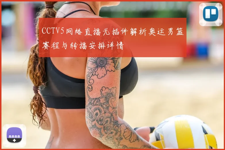 CCTV5网络直播无插件解析奥运男篮赛程与转播安排详情