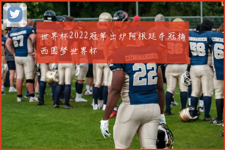 世界杯2022冠军出炉阿根廷夺冠梅西圆梦世界杯