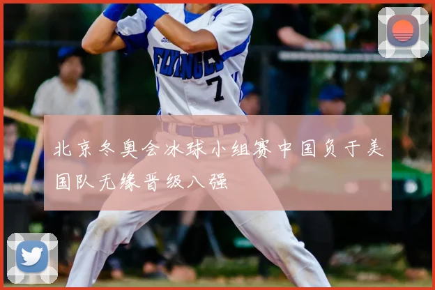 北京冬奥会冰球小组赛中国负于美国队无缘晋级八强