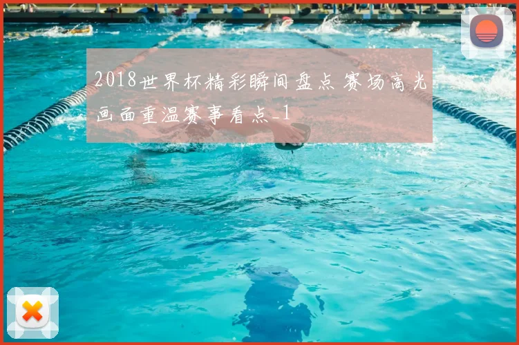 2018世界杯精彩瞬间盘点 赛场高光画面重温赛事看点_1
