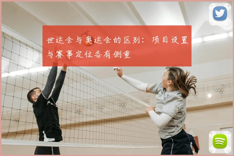 世运会与奥运会的区别:项目设置与赛事定位各有侧重