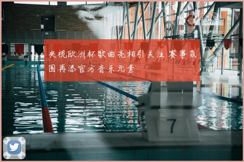 央视欧洲杯歌曲亮相引关注 赛事氛围再添官方音乐元素