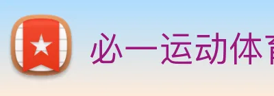 必一运动体育官网 logo
